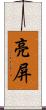 亮屏 Scroll