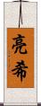 亮希 Scroll