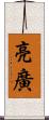 亮廣 Scroll