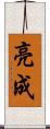 亮成 Scroll
