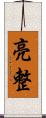 亮整 Scroll