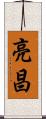 亮昌 Scroll