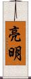 亮明 Scroll