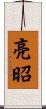 亮昭 Scroll