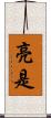 亮是 Scroll