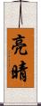 亮晴 Scroll