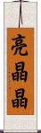 亮晶晶 Scroll