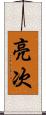 亮次 Scroll