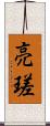 亮瑳 Scroll