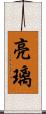 亮璃 Scroll