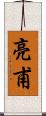 亮甫 Scroll