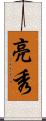 亮秀 Scroll