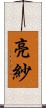 亮紗 Scroll