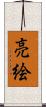 亮絵 Scroll