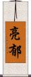 亮郁 Scroll