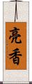 亮香 Scroll