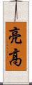 亮高 Scroll