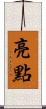 亮點 Scroll