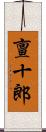 亶十郎 Scroll
