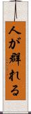 人が群れる Scroll