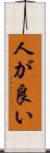 人が良い Scroll