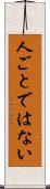 人ごとではない Scroll