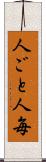 人ごと Scroll