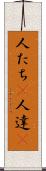 人たち(P) Scroll