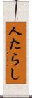 人たらし Scroll