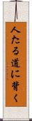 人たる道に背く Scroll