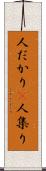 人だかり(P) Scroll