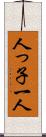 人っ子一人 Scroll