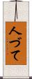 人づて Scroll