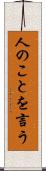 人のことを言う Scroll