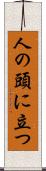 人の頭に立つ Scroll