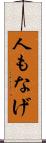 人もなげ Scroll