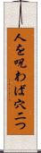 人を呪わば穴二つ Scroll