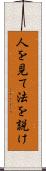 人を見て法を説け Scroll
