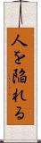 人を陥れる Scroll