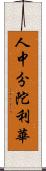 人中分陀利華 Scroll