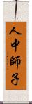 人中師子 Scroll