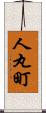 人丸町 Scroll
