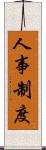 人事制度 Scroll