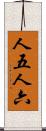 人五人六 Scroll