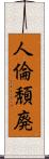 人倫頽廃 Scroll