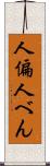 人偏 Scroll