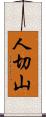 人切山 Scroll