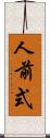 人前式 Scroll