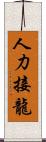 人力接龍 Scroll