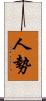 人勢 Scroll